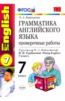 Английский язык. 7 класс. Грамматика. Проверочные работы к учебнику М.З. Биболетовой и др. ФГОС