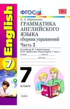 Английский язык. 7 класс. Грамматика. Сборник упражнений к учебнику М.З. Биболетовой. Часть 2. ФГОС