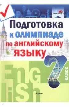 Английский язык. 7 класс. Подготовка к олимпиаде
