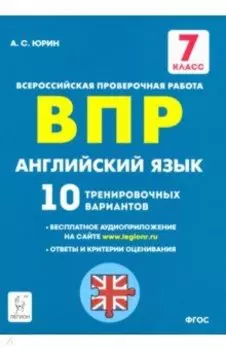 Английский язык. 7 класс. Подготовка к ВПР. 10 тренировочных вариантов. ФГОС