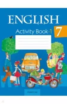 Английский язык. 7 класс. Практикум-1
