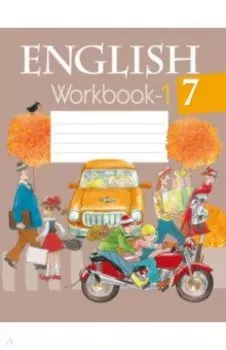 Английский язык. 7 класс. Рабочая тетрадь-1
