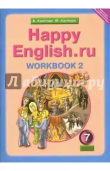 Английский язык. 7 класс. Рабочая тетрадь №2 с раздаточным материалом к учеб. Happy English.ru. ФГОС