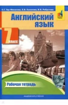 Английский язык. 7 класс. Рабочая тетрадь