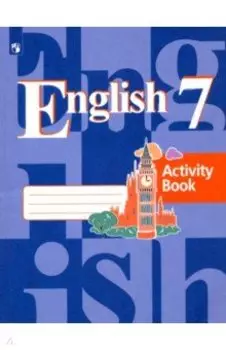 Английский язык. 7 класс. Рабочая тетрадь. ФГОС