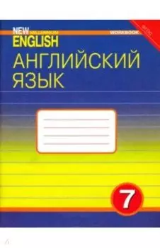 Английский язык. 7 класс. Рабочая тетрадь к учебнику "Английский язык нового тысячелетия". ФГОС