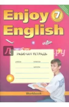Английский язык. 7 класс. Рабочая тетрадь к учебнику Enjoy English. ФГОС