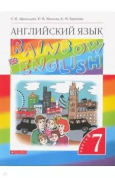 Английский язык. 7 класс. Учебник. В 2-х частях. Часть 2. ФГОС