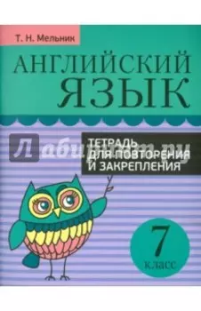 Английский язык. 7 класс. Тетрадь для повторения и закрепления