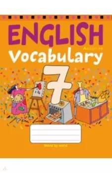 Английский язык. 7 класс. Тетрадь-словарик