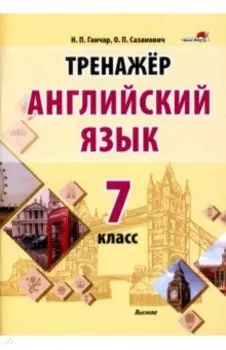 Английский язык. 7 класс. Тренажер