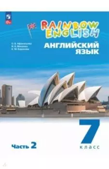 Английский язык. 7 класс. Учебное пособие. В 2-х частях. Часть 2. ФГОС