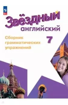 Английский язык. 7 класс. Углублённый уровень. Сборник грамматических упражнений. ФГОС