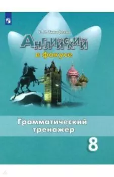 Английский язык. 8 класс. Грамматический тренажер. ФГОС