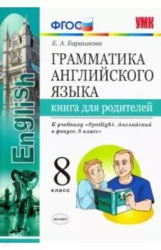 Английский язык. 8 класс. Грамматика. Книга для родителей к учебнику Ю. Ваулиной. Spotlight. ФГОС