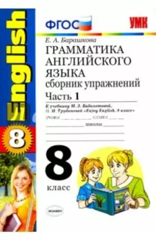 Английский язык. 8 класс. Грамматика. Сборник упражнений к учебнику Биболетовой и др. Часть 1. ФГОС