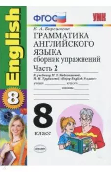 Английский язык. 8 класс. Грамматика. Сборник упражнений к учебнику Биболетовой и др. Часть 2. ФГОС