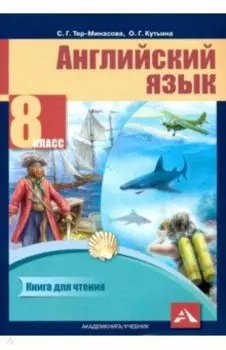 Английский язык. 8 класс. Книга для чтения