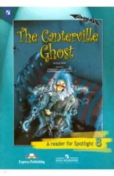 Английский язык. 8 класс. Книга для чтения. Кентервильское привидение (по О. Уайльду). ФГОС