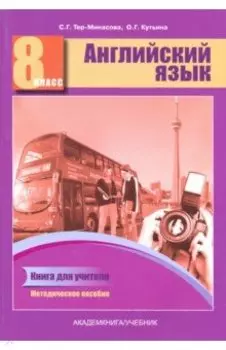 Английский язык. 8 класс. Книга для учителя. Методическое пособие