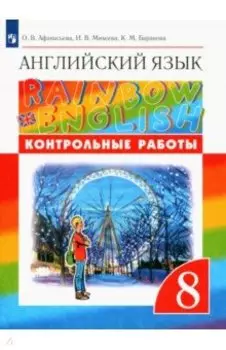 Английский язык. 8 класс. Контрольные работы