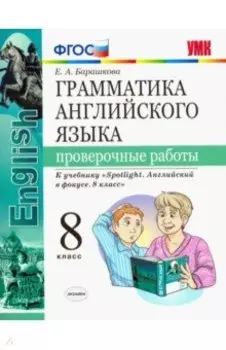 Английский язык. 8 класс. Проверочные работы к учебнику Ю. Е. Ваулиной. ФГОС