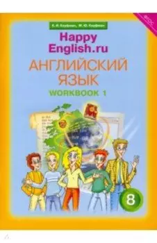 Английский язык. 8 класс. Рабочая тетрадь № 1 к учебнику "Happy English". ФГОС