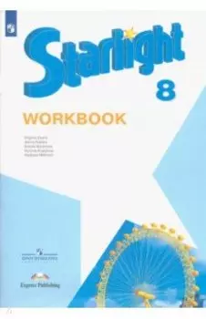 Английский язык. 8 класс. Рабочая тетрадь. ФГОС