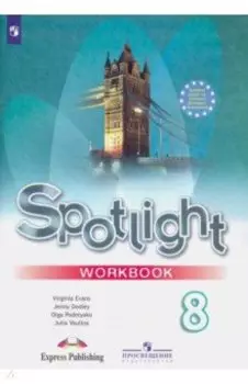 Английский язык. 8 класс. Рабочая тетрадь. ФГОС