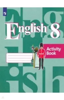 Английский язык. 8 класс. Рабочая тетрадь. ФГОС