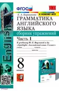 Английский язык. 8 класс. Грамматика. Сборник упражнений к учебнику Ю. Е. Ваулиной и др. Часть 1