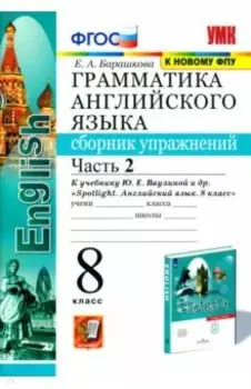 Английский язык. 8 класс. Сборник упражнений к учебнику Ю. Е. Ваулиной. В 2-х частях. Часть 2. ФГОС