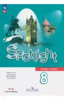 Английский язык. 8 класс. Учебник. ФГОС