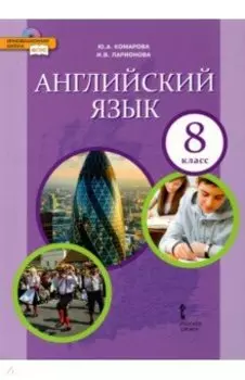 Английский язык. 8 класс. Учебник. ФГОС