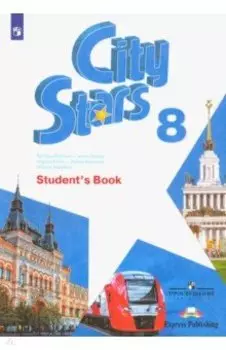 Английский язык. 8 класс. Учебное пособие