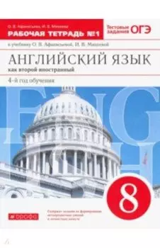 Английский язык. 8 класс. Второй иностранный. 4-й год обучения. Рабочая тетрадь. Часть 1