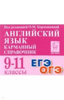 Английский язык. 9-11 классы. Карманный справочник