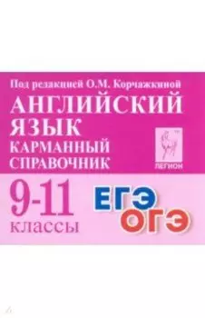 Английский язык. 9–11 классы. Карманный справочник