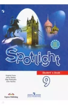 Английский язык. 9 класс. Английский в фокусе. Учебник. ФП. ФГОС