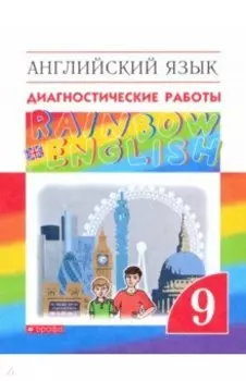 Английский язык. 9 класс. Диагностические работы