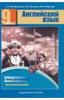 Английский язык. 9 класс. Книга для учителя. Методическое пособие