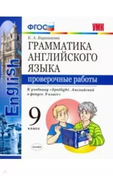 Английский язык. 9 класс. Проверочные работы. К учебнику Ю. Е. Ваулиной. ФГОС