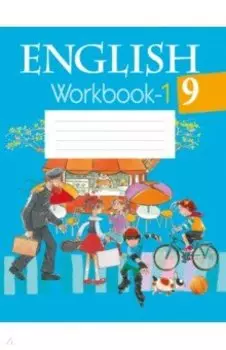 Английский язык. 9 класс. Рабочая тетрадь 1