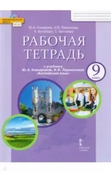 Английский язык. 9 класс. Рабочая тетрадь к учебнику Ю. А. Комаровой и др. ФГОС