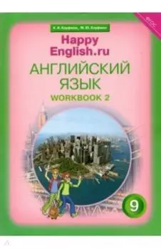 Английский язык. 9 класс. Рабочая тетрадь к учебнику "Счастливый английский". Часть 2