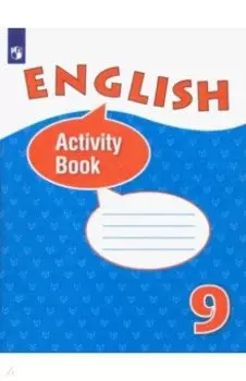Английский язык. 9 класс. Рабочая тетрадь. Углубленный уровень. ФГОС