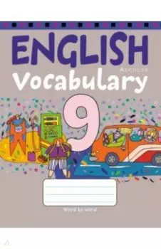 Английский язык. 9 класс. Тетрадь-словарик