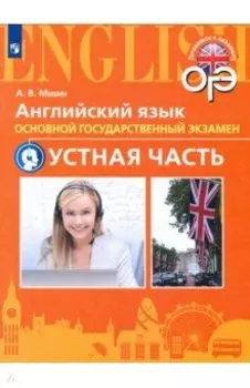 Английский язык. 9 класс. Тренировочные тесты к ОГЭ. Устная часть. Углубленное изучение