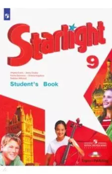 Английский язык. 9 класс. Учебник. ФГОС