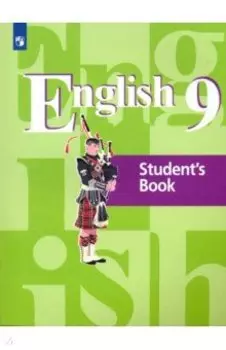 Английский язык. 9 класс. Учебник. ФГОС